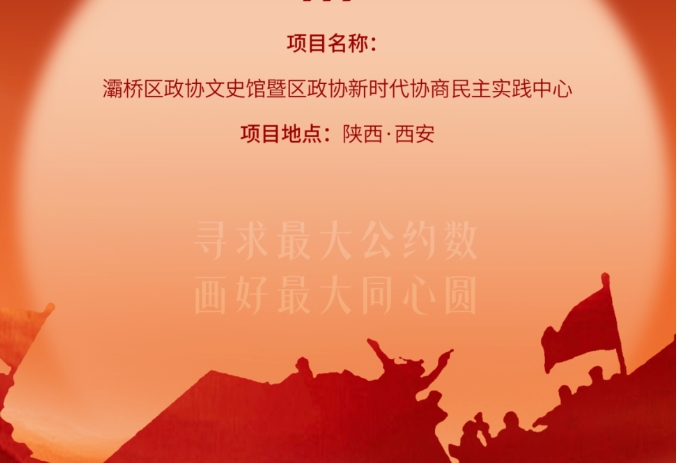 灞橋區(qū)政協(xié)文史館暨區(qū)政協(xié)新時代協(xié)商民主實踐中心開放運營！