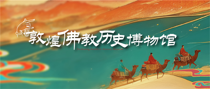 佛教博物館-敦煌佛教歷史博物館設(shè)計(jì)施工